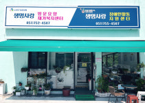 생명사랑장애인활동지원센터