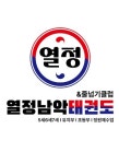 열정남악태권도