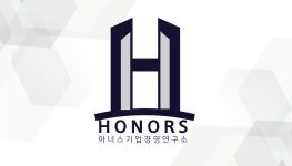 아너스기업경영연구소