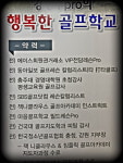 강병주의 행복한골프학교