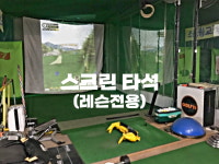 강병주의 행복한골프학교