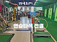강병주행복한골프학교/피팅센터