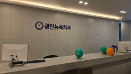 광안뉴욕치과의원