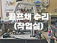 강병주의 행복한골프학교