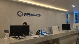 광안뉴욕치과의원