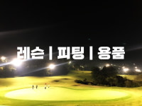 강병주의 행복한골프학교