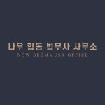 나우합동법무사사무소