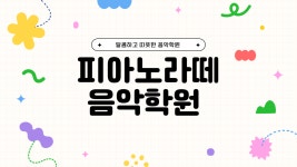 피아노라떼학원