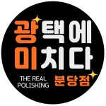 광택에미치다 분당점