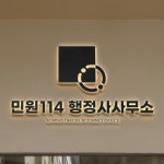 민원114행정사사무소