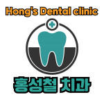 홍성철치과의원