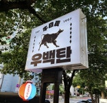 우백탄 수원 파장점