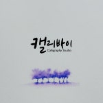 캘리바이