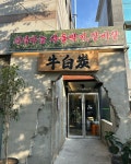 우백탄 수원 파장점