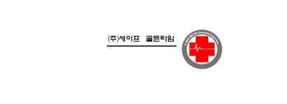 세이프골든타임