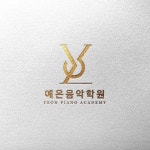 예온음악학원