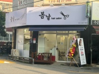 봄날헤어살롱