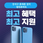 열린폰마트 방화사거리점