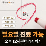 서울열린치과의원