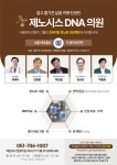 제노시스DNA의원