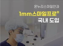 온누리스마일안과의원
