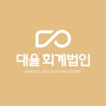 대율회계법인