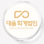 대율회계법인