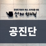 선제한의원