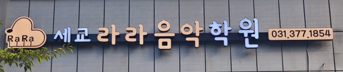 세교라라음악학원