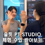 솔핏 PT STUDIO