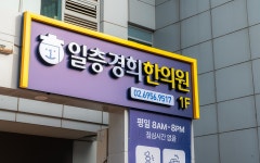 일층경희한의원