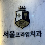 서울프라임치과의원