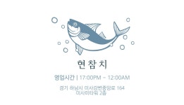 현참치 미사역점
