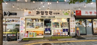과일정원 두번째
