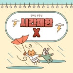 인싸짐 주안점