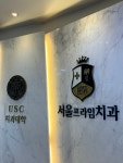서울프라임치과의원