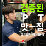 고위드짐 쌍용동헬스 PT 필라테스