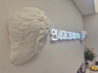 연세마디힘재활의학과의원