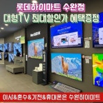 롯데하이마트 수완점