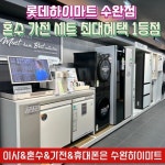 롯데하이마트 수완점