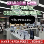 롯데하이마트 수완점