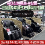 롯데하이마트 수완점