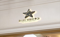 코스타 이비인후과의원