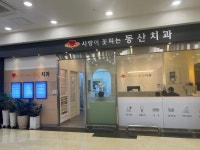 사랑이꽃피는동산치과의원