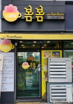카페봄봄 동화점