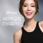 세라믹치과의원
