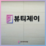 뷰티제이의원