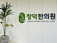 장덕한의원 현풍 테크노폴리스점