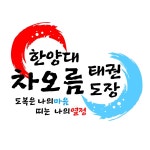 한양대차오름태권도장