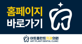아트플란트치과의원